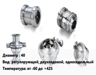 Клапан нержавеющий 40 регулирующий, двухходовой, односедельный от -60 до +425